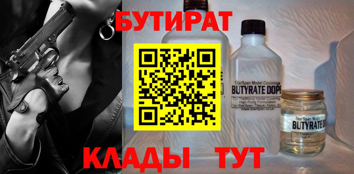 Рубцовск  БУТИРАТ вода  Вход с VPN 