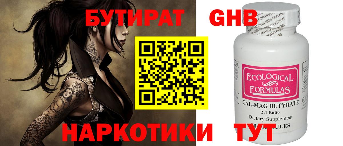БУТИРАТ оксибутират Рубцовск