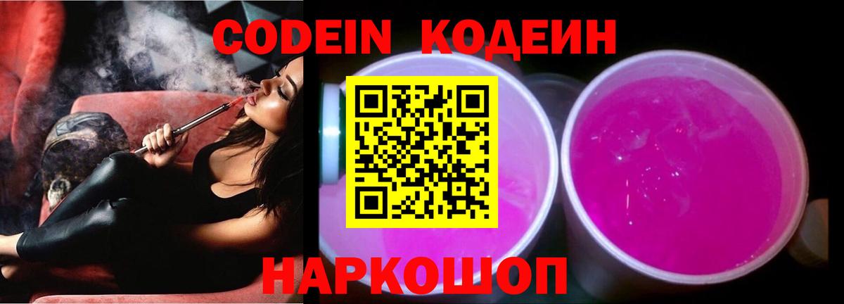 Рубцовск  Кодеин напиток Lean (лин)  Вход с VPN 